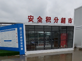 中鐵上海局安全積分超市