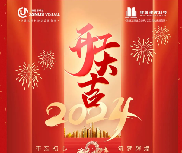 2024年 ? 雅努思公司穿越激流、揚(yáng)帆向前！